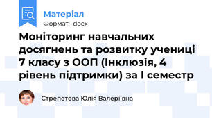 Моніторинг навчальних досягнень та розвитку учениці 7 класу з ООП (Інклюзія, 4 рівень підтримки) за І семестр