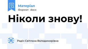 Ніколи знову!