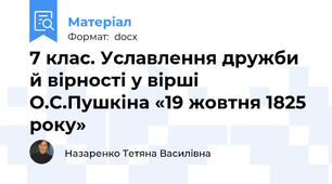 7 клас. Уславлення дружби й вірності у вірші О.С.Пушкіна «19 жовтня 1825 року»