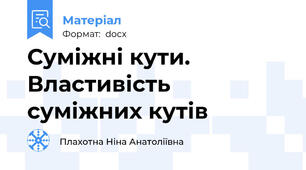 Суміжні кути. Властивість суміжних кутів
