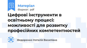 Цифрові інструменти в освітньому процесі: можливості для розвитку професійних компетентностей