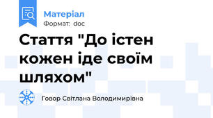 Стаття "До істен кожен іде своїм шляхом"