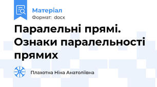 Паралельні прямі. Ознаки паралельності прямих