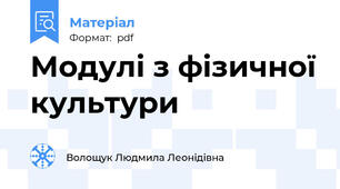 Модулі з фізичної культури