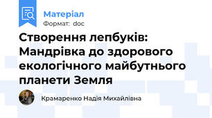 Створення лепбуків: Мандрівка до здорового екологічного майбутнього планети Земля