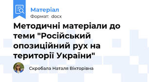 Методичні матеріали до теми "Російський опозиційний рух на території України"