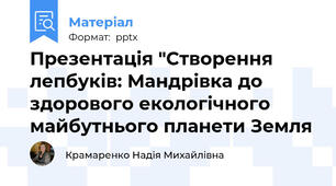 Презентація "Створення лепбуків: Мандрівка до здорового екологічного майбутнього планети Земля
