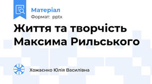 Життя та творчість Максима Рильського