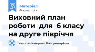 Виховний план роботи  для  6 класу на друге півріччя