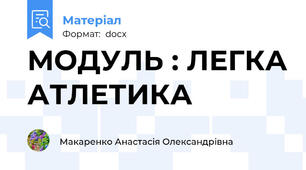 МОДУЛЬ : ЛЕГКА АТЛЕТИКА