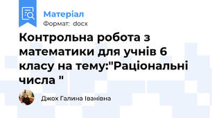 Контрольна робота з математики для учнів 6 класу на тему:"Раціональні числа "
