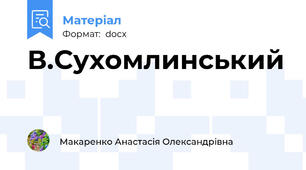 В.Сухомлинський