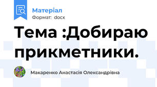 Тема :Добираю прикметники.