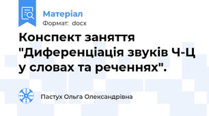 Конспект заняття "Диференціація звуків Ч-Ц у словах та реченнях".