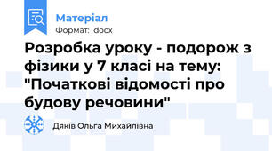 Розробка уроку - подорож з фізики у 7 класі на тему: "Початкові відомості про будову речовини"