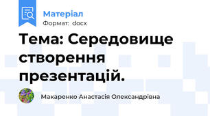 Тема: Середовище створення презентацій.