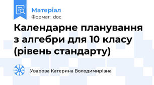 Календарне планування з алгебри для 10 класу (рівень стандарту)