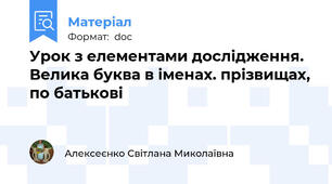 Урок з елементами дослідження. Велика буква в іменах. прізвищах, по батькові