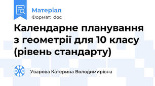 Календарне планування з геометрії для 10 класу (рівень стандарту)