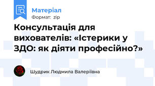 Консультація для вихователів: «Істерики у ЗДО: як діяти професійно?»
