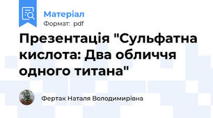 Презентація "Сульфатна кислота: Два обличчя одного титана"