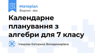 Календарне планування з алгебри для 7 класу