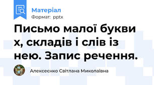 Письмо малої букви х, складів і слів із нею. Запис речення.