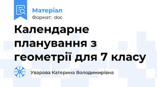 Календарне планування з геометрії для 7 класу