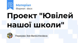 Проект "Ювілей нашої школи"