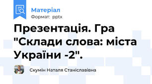 Презентація. Гра "Склади слова: міста України -2".