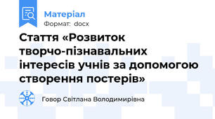 Стаття «Розвиток  творчо-пізнавальних інтересів учнів за допомогою створення постерів»