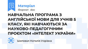 НАВЧАЛЬНА ПРОГРАМА З АНГЛІЙСЬКОЇ МОВИ ДЛЯ УЧНІВ 5 КЛАСУ, ЯКІ НАВЧАЮТЬСЯ ЗА НАУКОВО-ПЕДАГОГІЧНИМ ПРОЄКТОМ «ІНТЕЛЕКТ УКРАЇНИ»