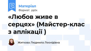 «Любов живе в серцях» (Майстер-клас з аплікації )