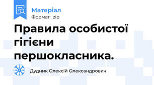 Правила особистої гігієни першокласника.