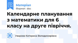Календарне планування з математики для 6 класу на друге півріччя.