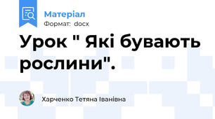 Урок " Які бувають рослини".
