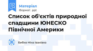 Список об'єктів природної спадщини ЮНЕСКО Північної Америки