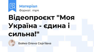 Відеопроєкт "Моя Україна - єдина і сильна!"