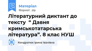 Літературний диктант до тексту  “ Давня кримськотатарська література”. 8 клас НУШ