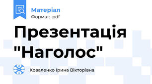 Презентація "Наголос"