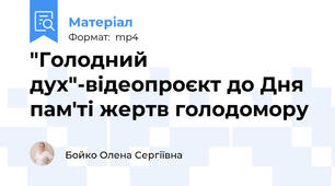 "Голодний дух"-відеопроєкт до Дня пам'ті жертв голодомору