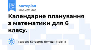 Календарне планування з математики для 6 класу.