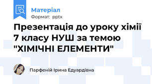 Презентація до уроку хімії 7 класу НУШ за темою "ХІМІЧНІ ЕЛЕМЕНТИ"