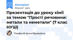 Презентація до уроку хімії за темою "Прості речовини: метали та неметали" (7 клас НУШ)