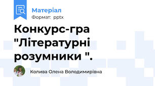 Конкурс-гра "Літературні розумники ".