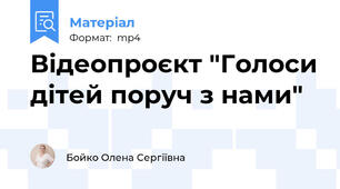 Відеопроєкт "Голоси дітей поруч з нами"