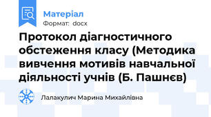 Протокол діагностичного обстеження класу (Методика вивчення мотивів навчальної діяльності учнів (Б. Пашнєв)