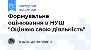 Формувальне оцінювання в НУШ "Оцінюю свою діяльність"