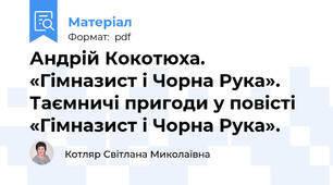 Андрій Кокотюха. «Гімназист і Чорна Рука».  Таємничі пригоди у повісті «Гімназист і Чорна Рука».