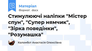 Стимулюючі наліпки "Містер спун", "Супер нямчик", "Зірка поведінки", "Розумашка"